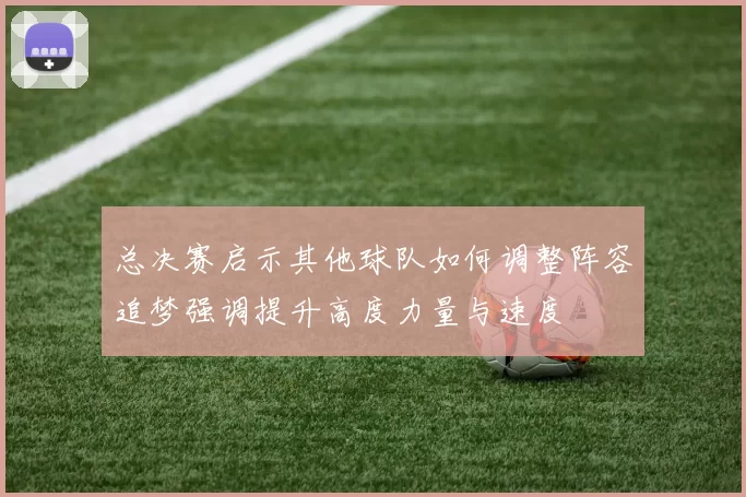 总决赛启示其他球队如何调整阵容追梦强调提升高度力量与速度