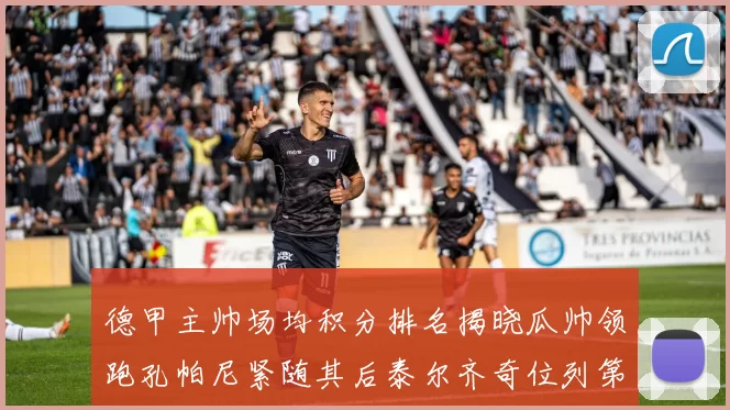 德甲主帅场均积分排名揭晓瓜帅领跑孔帕尼紧随其后泰尔齐奇位列第六